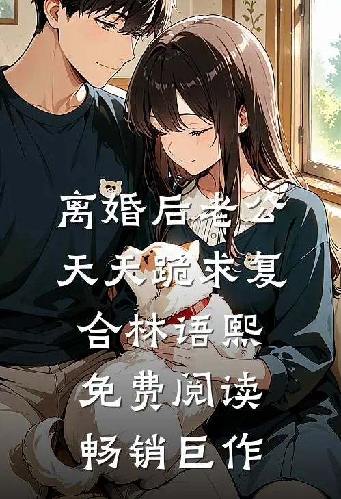 离婚后老公天天跪求复合林语熙免费阅读畅销巨作