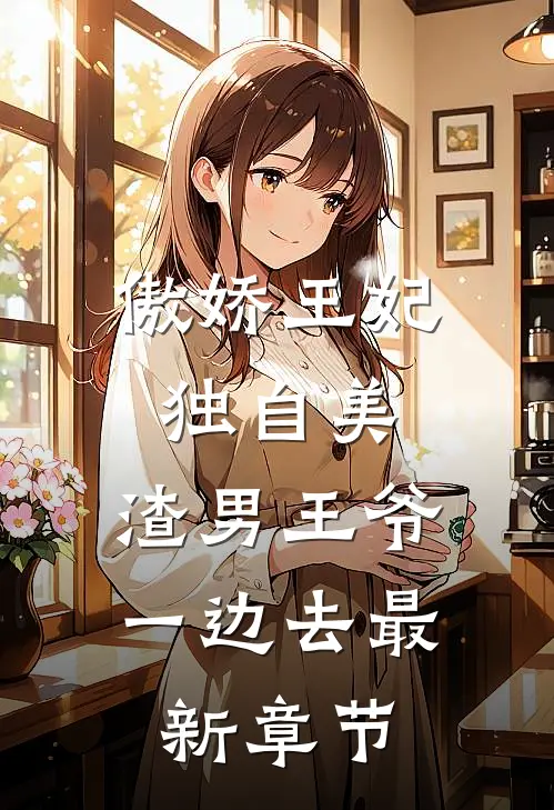 傲娇王妃独自美，渣男王爷一边去最新章节