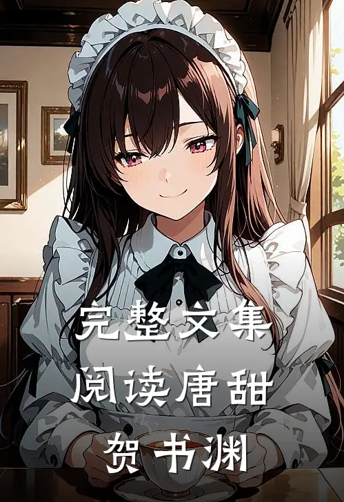 完整文集阅读唐甜贺书渊
