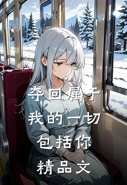夺回属于我的一切，包括你精品文