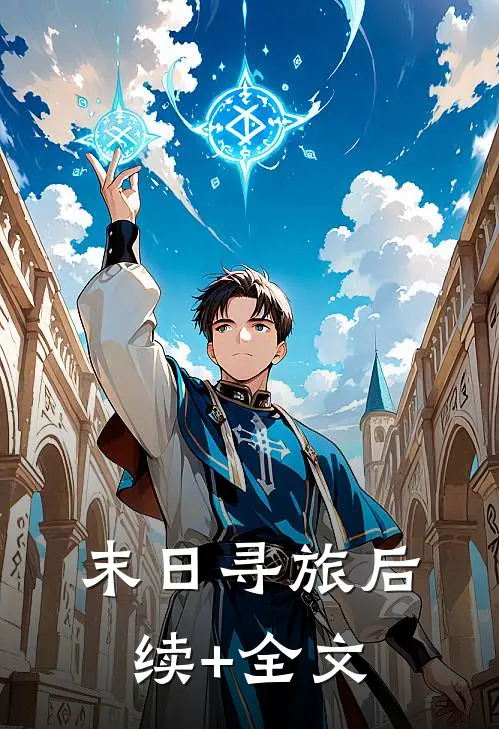末日寻旅后续+全文