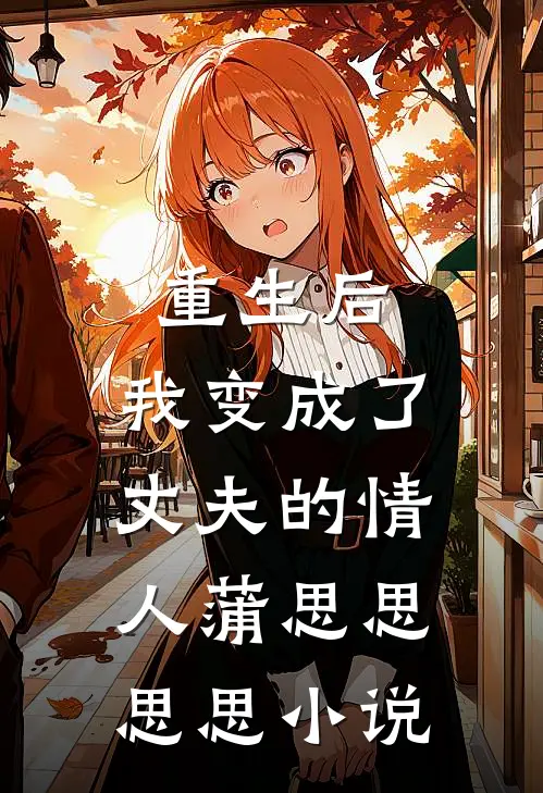 重生后，我变成了丈夫的情人蒲思思思思小说