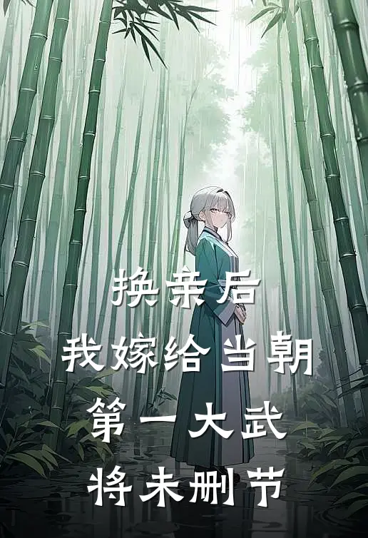 换亲后，我嫁给当朝第一大武将未删节