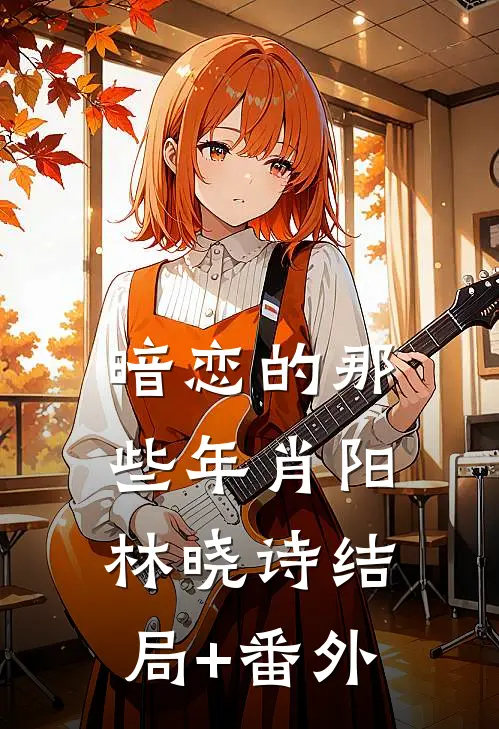 暗恋的那些年肖阳林晓诗结局+番外
