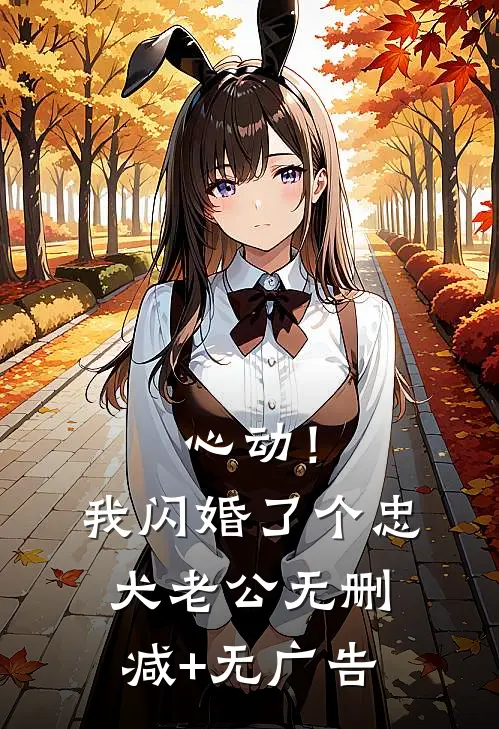 心动！我闪婚了个忠犬老公无删减+无广告