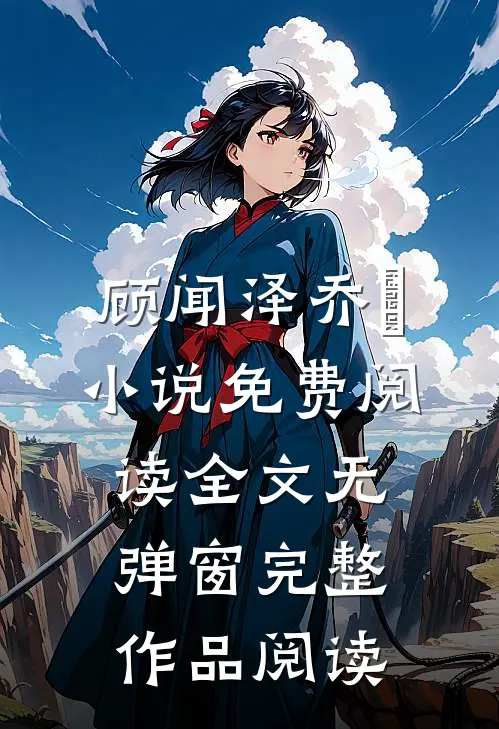 顾闻泽乔婳小说免费阅读全文无弹窗完整作品阅读