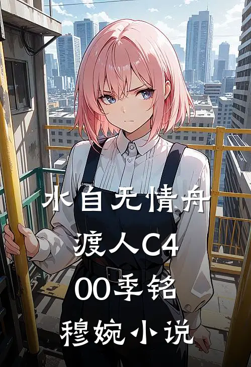 水自无情舟渡人C400季铭穆婉小说
