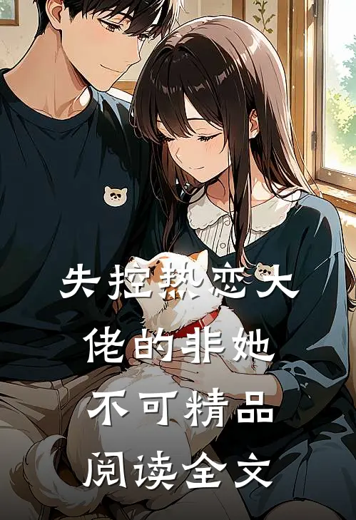 失控热恋大佬的非她不可精品阅读全文