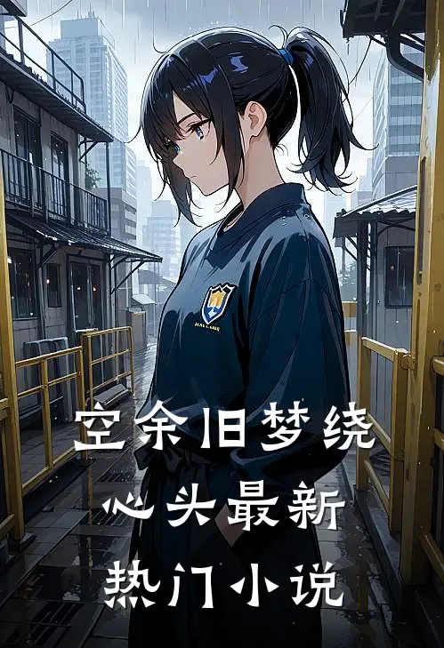 空余旧梦绕心头最新热门小说