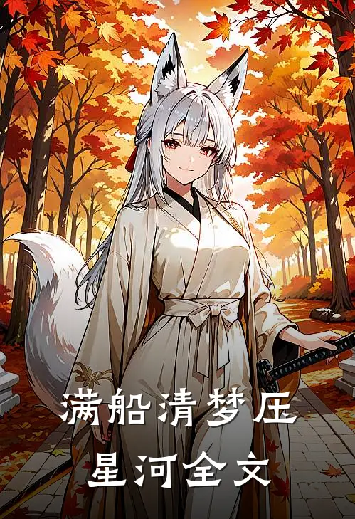 满船清梦压星河全文