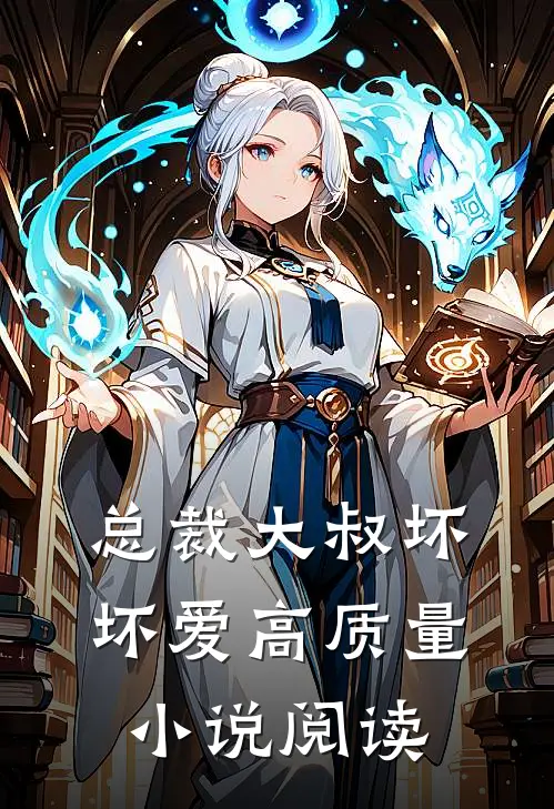 总裁大叔坏坏爱高质量小说阅读
