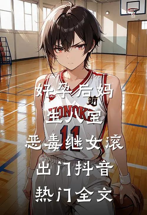 好孕后妈生八宝，恶毒继女滚出门抖音热门全文
