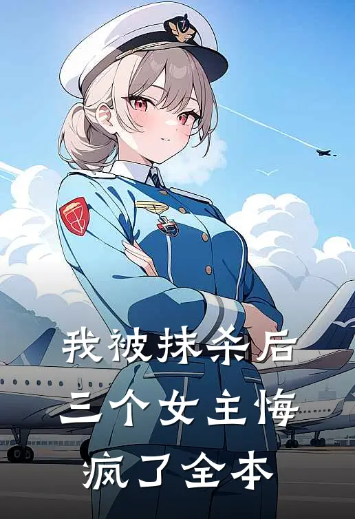 我被抹杀后，三个女主悔疯了全本