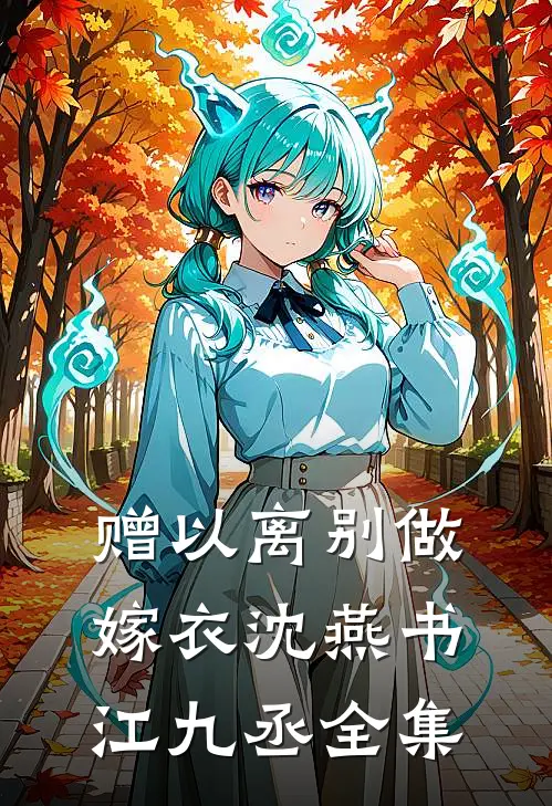 赠以离别做嫁衣沈燕书江九丞全集