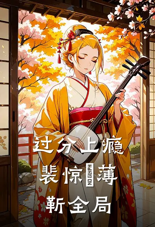 过分上瘾裴惊婳薄靳全局