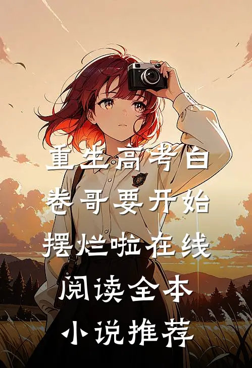 重生高考白卷哥要开始摆烂啦在线阅读全本小说推荐