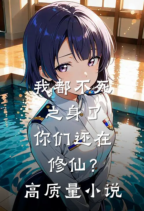 我都不死之身了,你们还在修仙?高质量