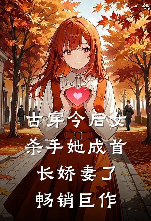 古穿今后女杀手她成首长娇妻了畅销巨作