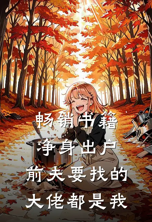 畅销书籍净身出户，前夫要找的大佬都是我