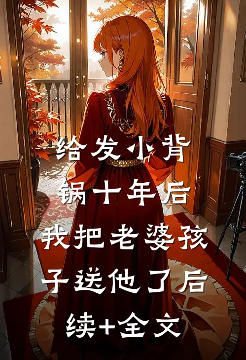 给发小背锅十年后，我把老婆孩子送他了后续+全文