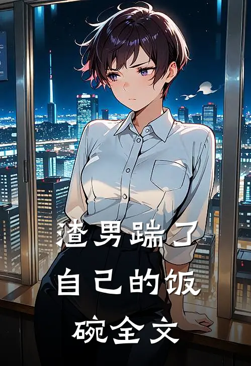 渣男踹了自己的饭碗全文