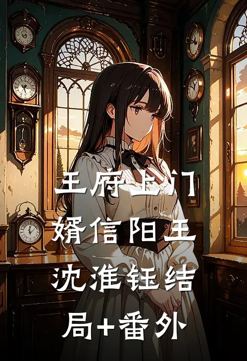 王府上门婿信阳王沈淮钰结局+番外