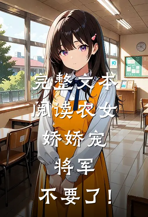 完整文本阅读农女娇娇宠：将军，不要了！