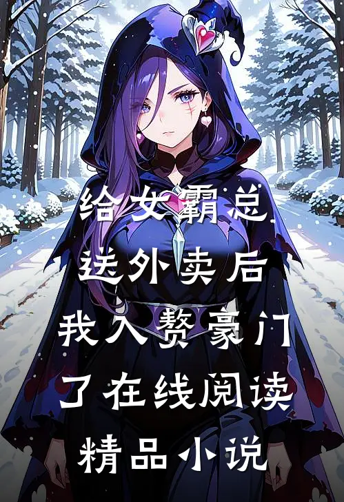 给女霸总送外卖后,我入赘豪门了在线阅读精品小说