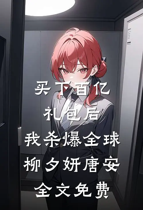 买下百亿礼包后，我杀爆全球柳夕妍唐安全文免费