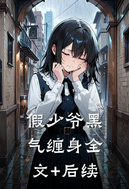 假少爷黑气缠身全文+后续