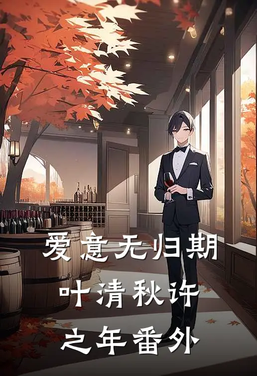 爱意无归期叶清秋许之年 番外