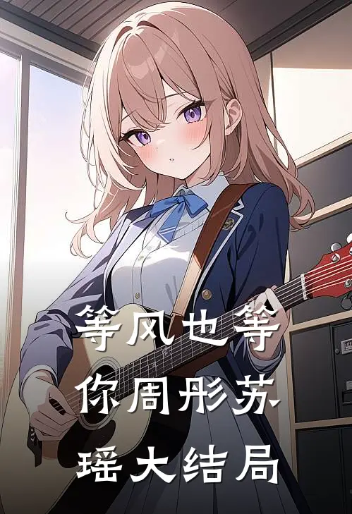 等风也等你周彤苏瑶大结局