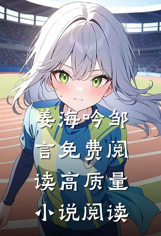 姜海吟邹言免费阅读高质量小说阅读