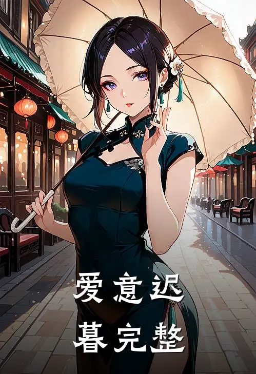 爱意迟暮完整
