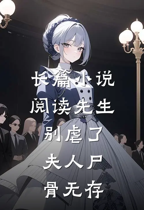 长篇小说阅读先生别虐了，夫人尸骨无存