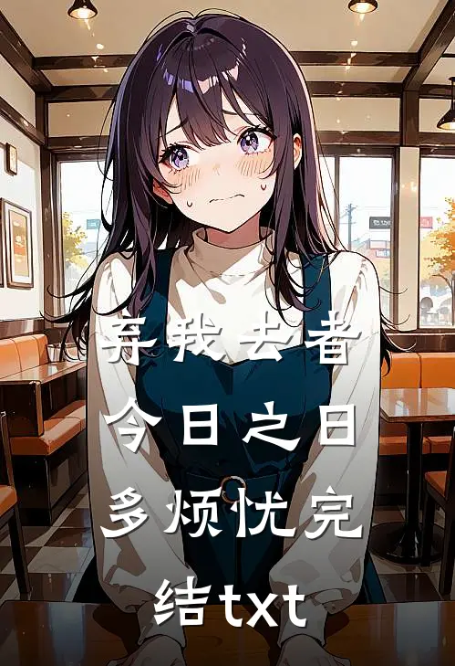 弃我去者，今日之日多烦忧完结txt