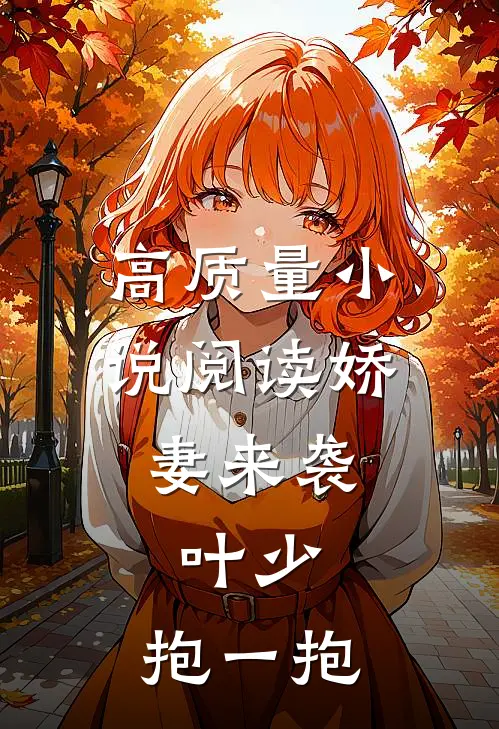 高质量小说阅读娇妻来袭：叶少，抱一抱