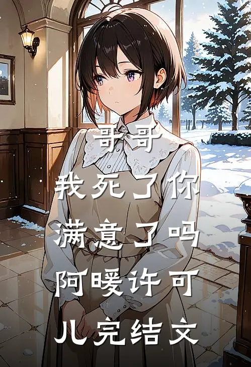 哥哥，我死了你满意了吗阿暖许可儿完结文