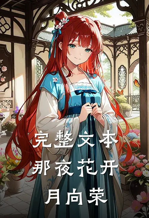 完整文本那夜花开月向荣