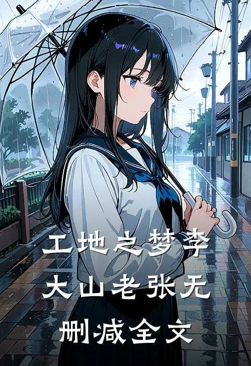 工地之梦李大山老张无删减全文
