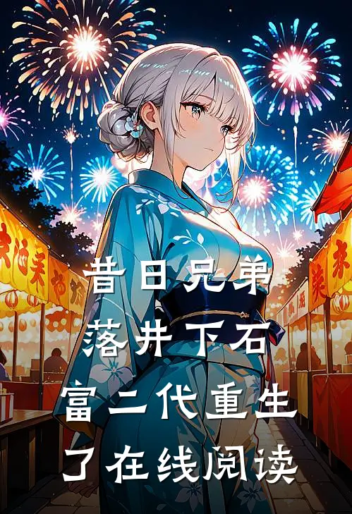 昔日兄弟落井下石，富二代重生了在线阅读
