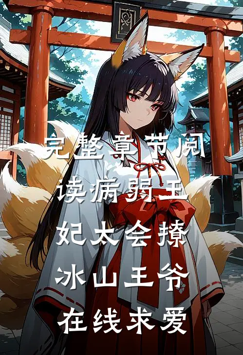 完整章节阅读病弱王妃太会撩，冰山王爷在线求爱