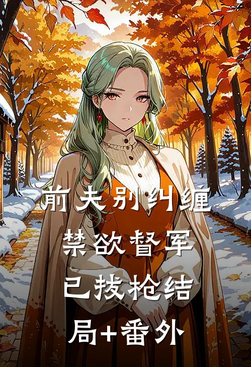 前夫别纠缠，禁欲督军已拔枪结局+番外