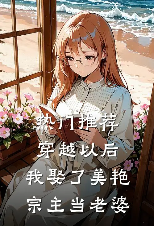 热门推荐穿越以后，我娶了美艳宗主当老婆