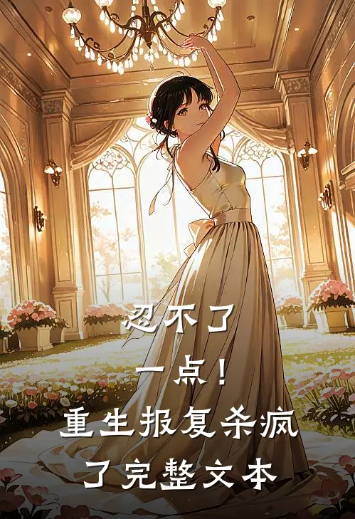 忍不了一点！重生报复杀疯了完整文本