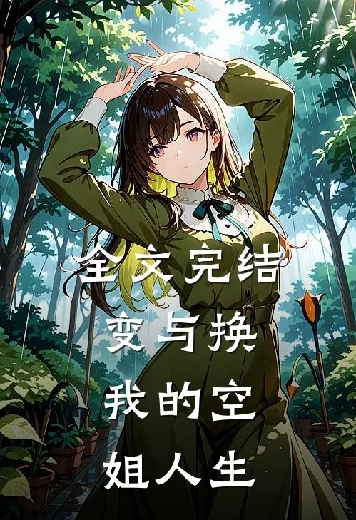 全文完结变与换：我的空姐人生