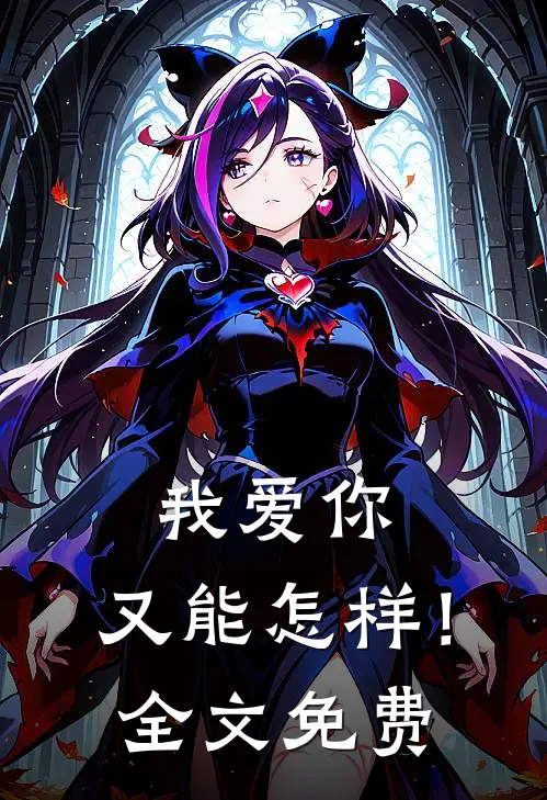 我爱你，又能怎样！全文免费