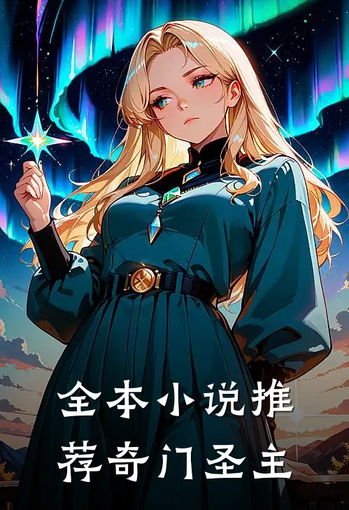 全本小说推荐奇门圣主