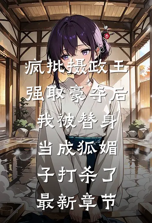疯批摄政王强取豪夺后，我被替身当成狐媚子打杀了最新章节