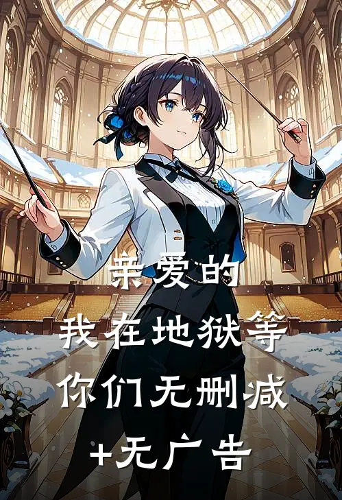 亲爱的，我在地狱等你们无删减+无广告